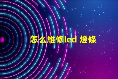 怎么維修led 燈條燈珠